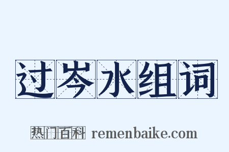 过岑水组词是什么意思的图片